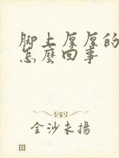 脚上厚厚的老茧怎么回事