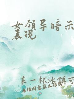 女领导暗示你的表现