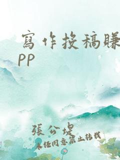 写作投稿赚钱app