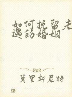 如何挽留老公外遇的婚姻