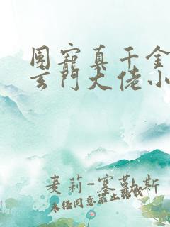 团宠真千金竟是玄门大佬小说完整免费