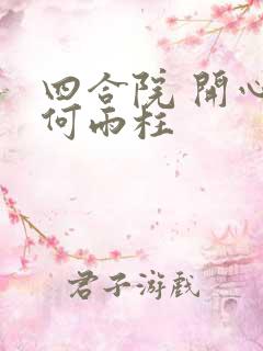 四合院 开心的何雨柱