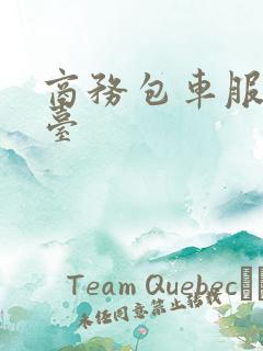 商务包车服务平台