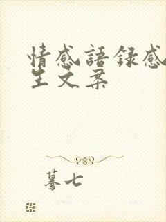 情感语录感悟人生文案
