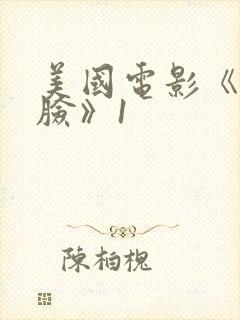 美国电影《娃娃脸》1
