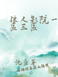 狼人影院一区二区三区