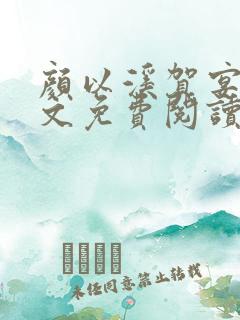 颜以溪贺宴辞全文免费阅读