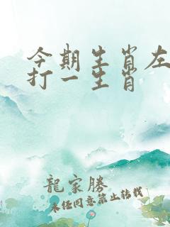 今期生肖左右好打一生肖 今期生肖左右好打一生肖