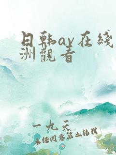 日韩av在线亚洲观看