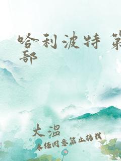 哈利波特 第五部