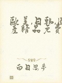 欧美,日韩,国产精品免费观看