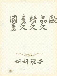 国产精品欧美日产久久久