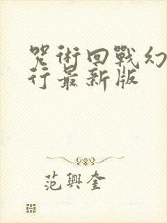咒术回战幻影夜行最新版