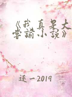 《我真是大明星尝谕小说》