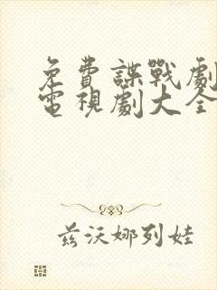 免费谍战剧大全电视剧大全