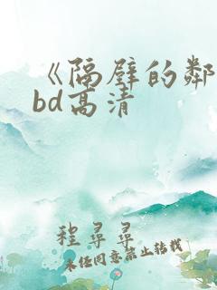 《隔壁的邻居》bd高清