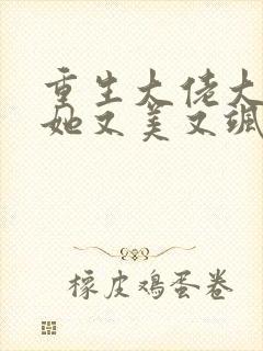 重生大佬大小姐她又美又飒