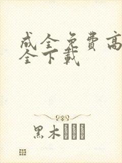 成全免费高清大全下载