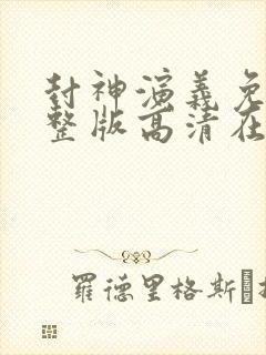 封神演义免费完整版高清在线观看