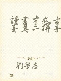 读书有感古诗朱熹其二拼音版