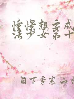憧憬想要成为魔法少女第十一集