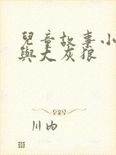 儿童故事小红帽与大灰狼