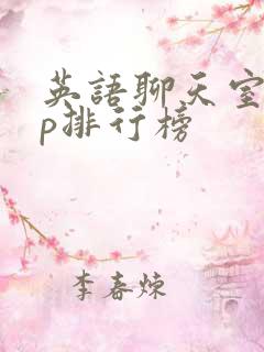 英语聊天室app排行榜