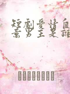 短剧爱情自有天意男主是谁