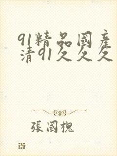 91精品国产高清91久久久久久