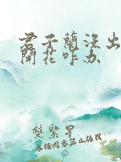 君子兰没出杆就开花咋办 君子兰没出杆就开花咋办