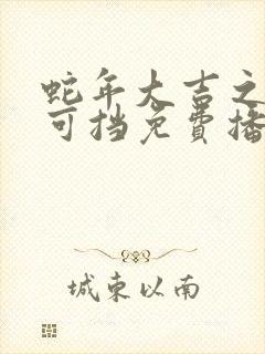 蛇年大吉之婚不可挡免费播放