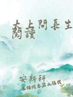 太上问长生免费阅读