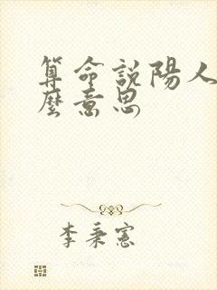 算命说阳人是什么意思