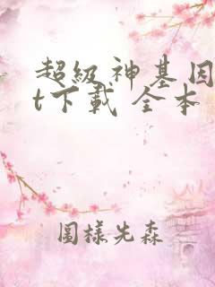 超级神基因txt下载 全本