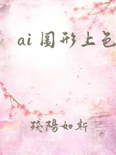 ai 图形上色