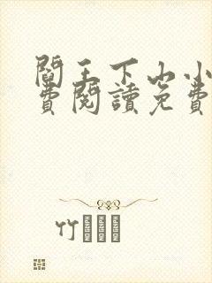 阎王下山小说免费阅读免费下