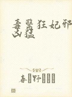 毒医狂妃邪帝太凶猛