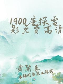 1900唐探电影免费高清在线观看