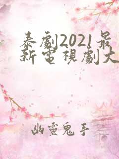 泰剧2021最新电视剧大全