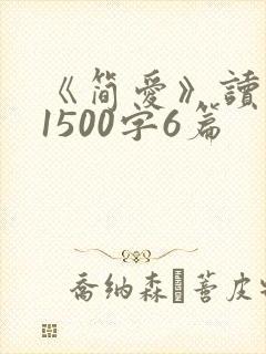 《简爱》读后感1500字6篇