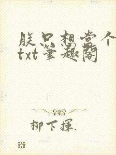 朕只想当个昏君txt笔趣阁