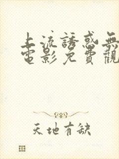 上流诱惑无删减电影免费观看