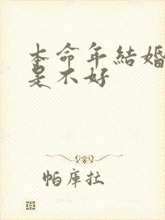 本命年结婚是不是不好