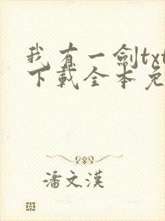 我有一剑txt下载全本免费