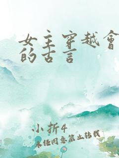 女主穿越会医术的古言