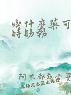 吃什么药可以延时助勃