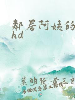 邻居阿姨的诱惑hd