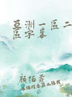 亚洲一区二区三区字幕