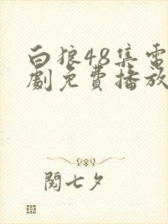 白狼48集电视剧免费播放