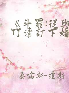 《斗罗:从与朱竹清订下婚约开始》 《斗罗:从与朱竹清订下婚约开始》